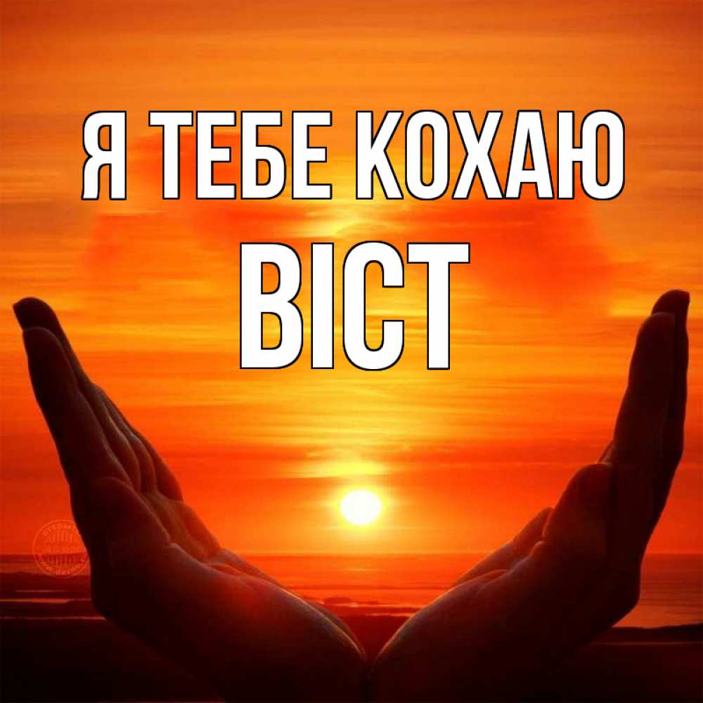 Открытка на каждый день з підписом, Віст Я тебе кохаю в руках Прикольна листівка з побажанням онлайн скачати безкоштовно 