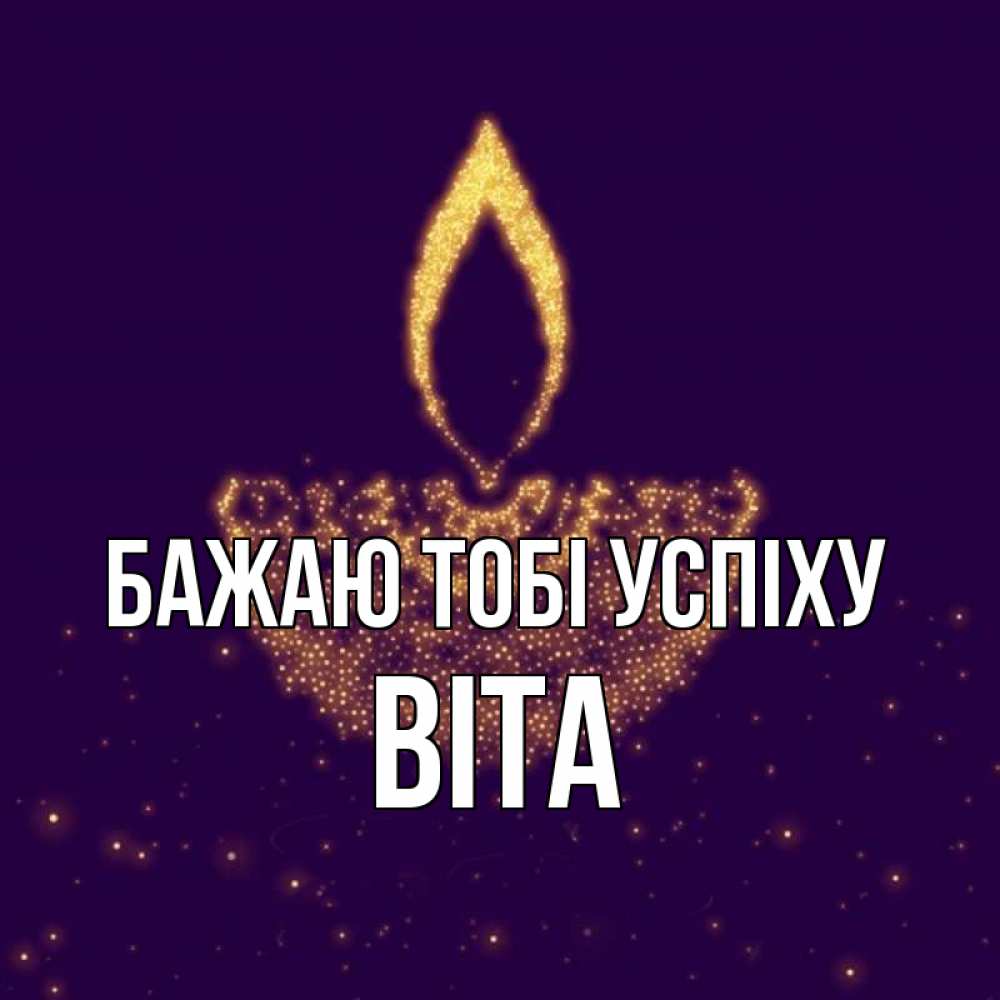 Открытка на каждый день з підписом, Віта Бажаю тобі успіху пусть повезет 2 Прикольна листівка з побажанням онлайн скачати безкоштовно 