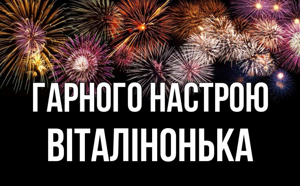 Открытка на каждый день з підписом, Віталінонька Гарного настрою Фейрверг 1 Прикольна листівка з побажанням онлайн скачати безкоштовно 
