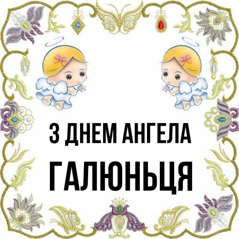 Открытка на каждый день з підписом, Галюньця З Днем ангела маленькие ангелы с крылышками Прикольна листівка з побажанням онлайн скачати безкоштовно 