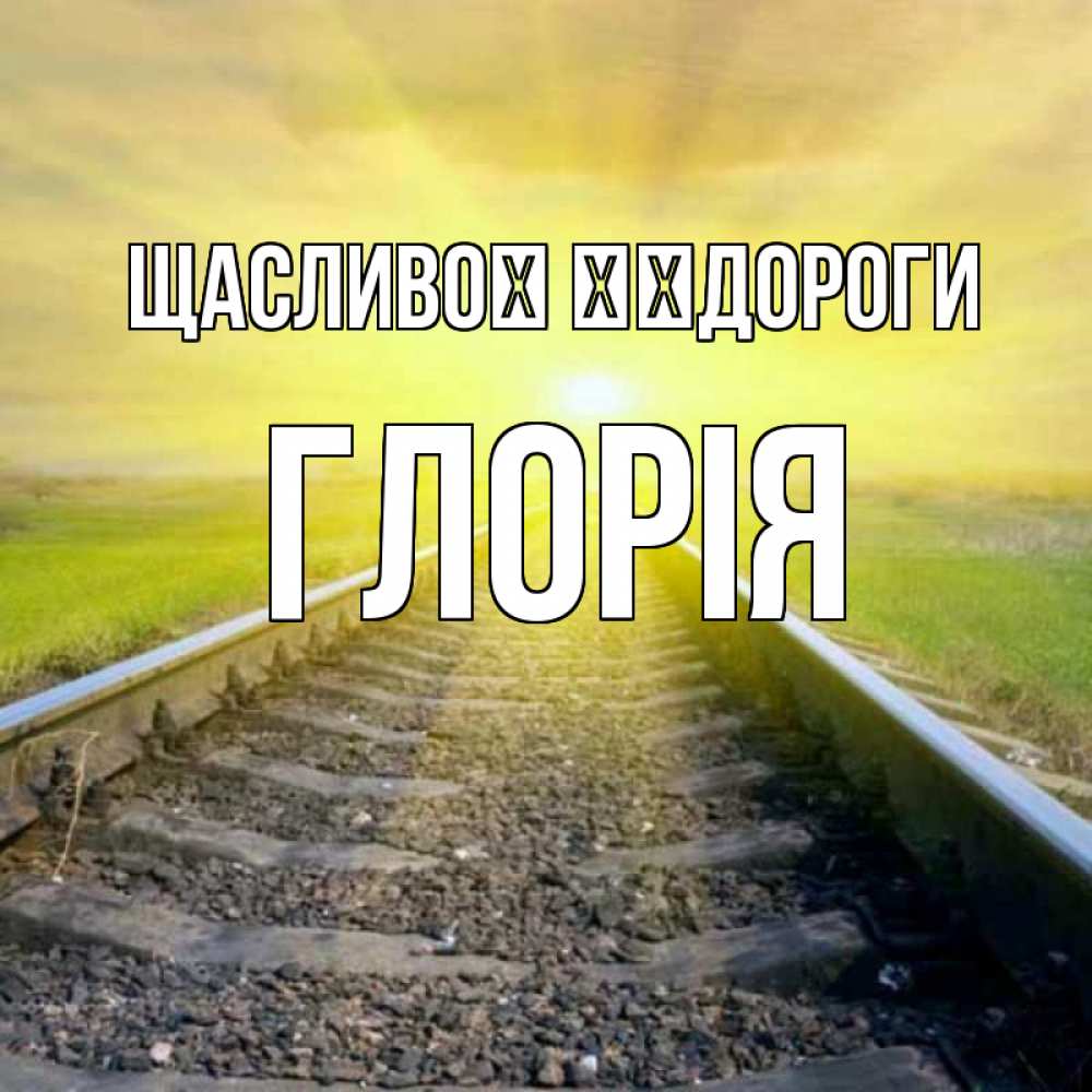 Открытка на каждый день з підписом, Глорія Щасливої ​​дороги красивая железная дорога Прикольна листівка з побажанням онлайн скачати безкоштовно 