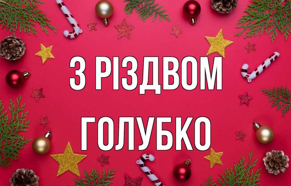 Открытка на каждый день з підписом, Голубко З Різдвом с рождеством Прикольна листівка з побажанням онлайн скачати безкоштовно 