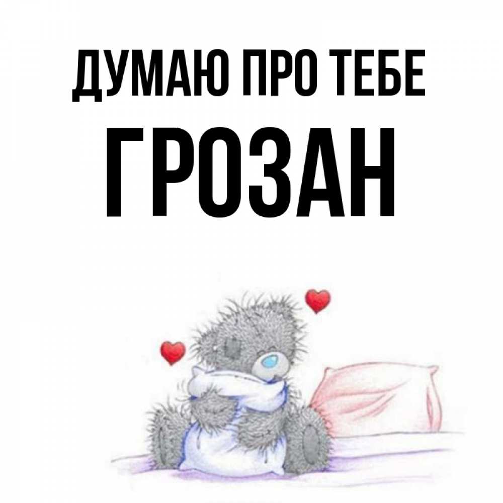 Открытка на каждый день з підписом, Грозан Думаю про тебе мишка на кровати Прикольна листівка з побажанням онлайн скачати безкоштовно 