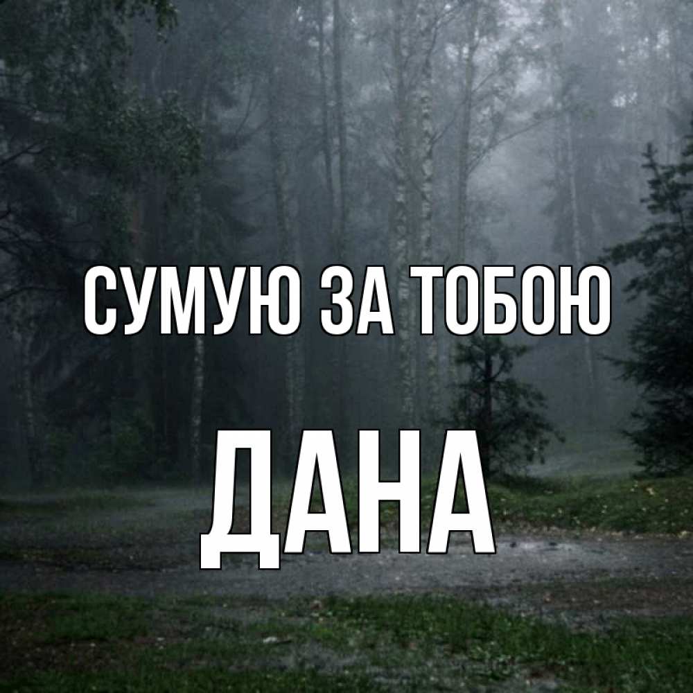 Открытка на каждый день з підписом, Дана Сумую за тобою одна и плохо мне Прикольна листівка з побажанням онлайн скачати безкоштовно 