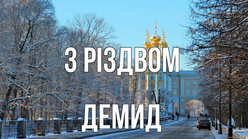 Открытка на каждый день з підписом, Демид З Різдвом храм Прикольна листівка з побажанням онлайн скачати безкоштовно 