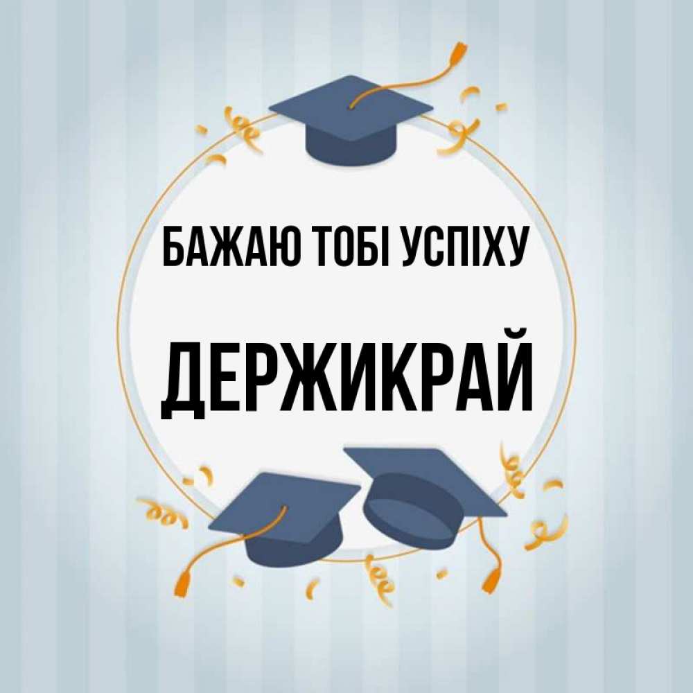 Открытка на каждый день з підписом, Держикрай Бажаю тобі успіху для студентов Прикольна листівка з побажанням онлайн скачати безкоштовно 