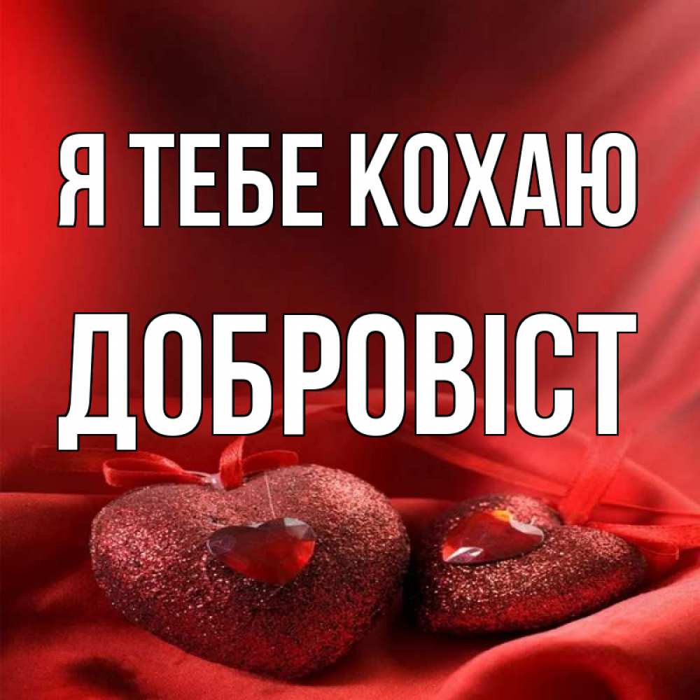 Открытка на каждый день з підписом, Добровіст Я тебе кохаю с лентами Прикольна листівка з побажанням онлайн скачати безкоштовно 