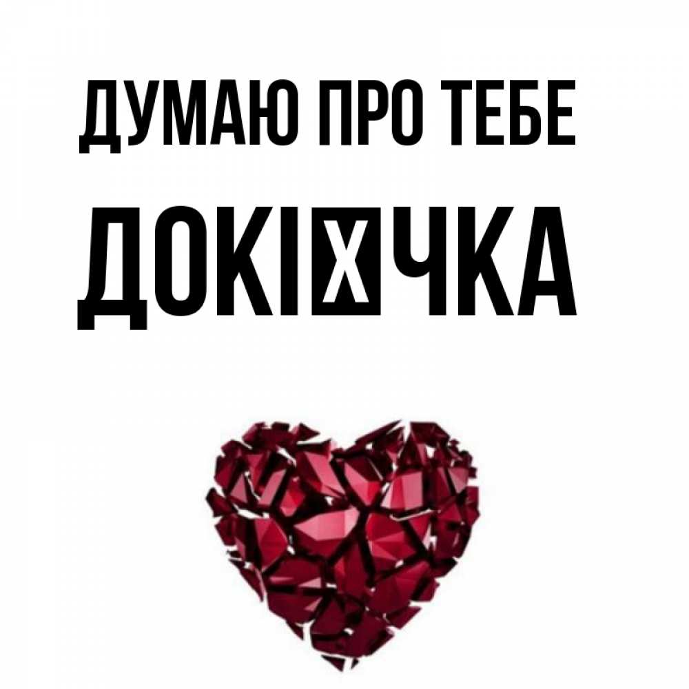 Открытка на каждый день з підписом, Докієчка Думаю про тебе рубиновое 1 Прикольна листівка з побажанням онлайн скачати безкоштовно 