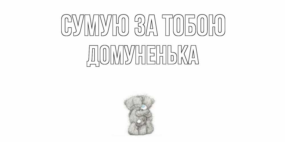 Открытка на каждый день з підписом, Домуненька Сумую за тобою мишки Прикольна листівка з побажанням онлайн скачати безкоштовно 