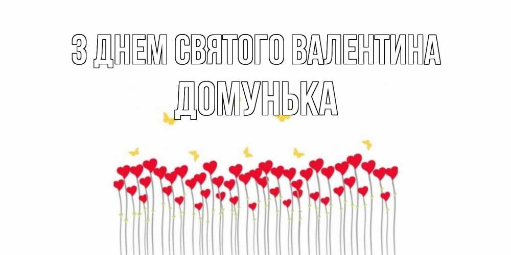 Открытка на каждый день з підписом, Домунька З Днем Святого Валентина шары много на палочках Прикольна листівка з побажанням онлайн скачати безкоштовно 