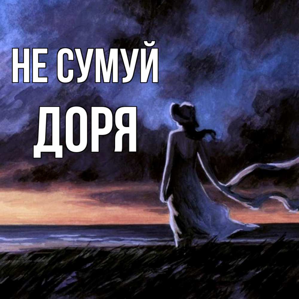 Открытка на каждый день з підписом, Доря Не сумуй картина Прикольна листівка з побажанням онлайн скачати безкоштовно 