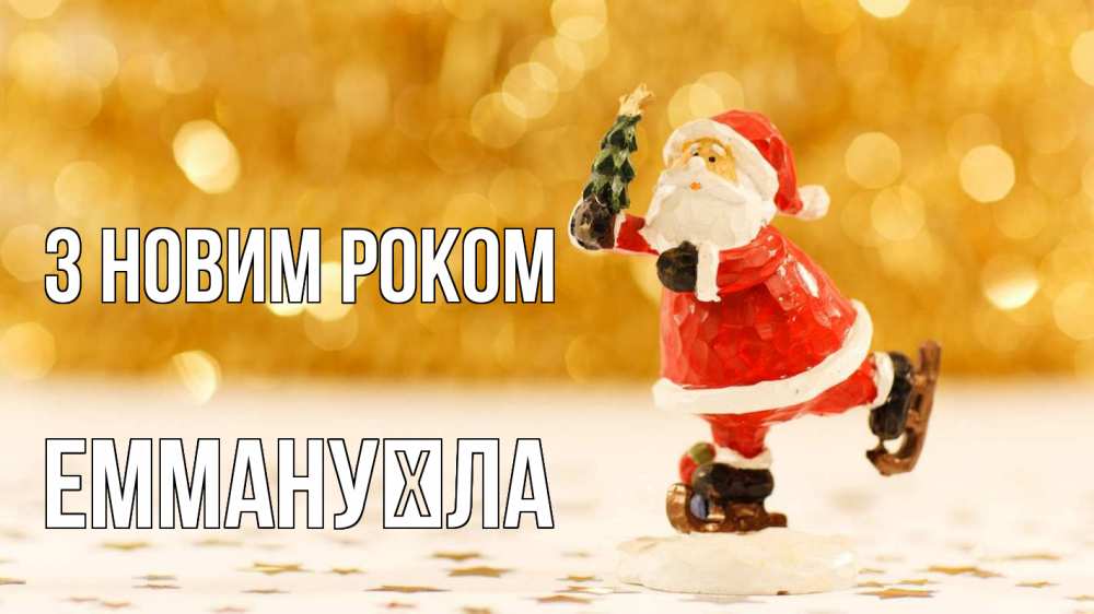 Открытка на каждый день з підписом, Еммануїла З новим роком новый год Прикольна листівка з побажанням онлайн скачати безкоштовно 