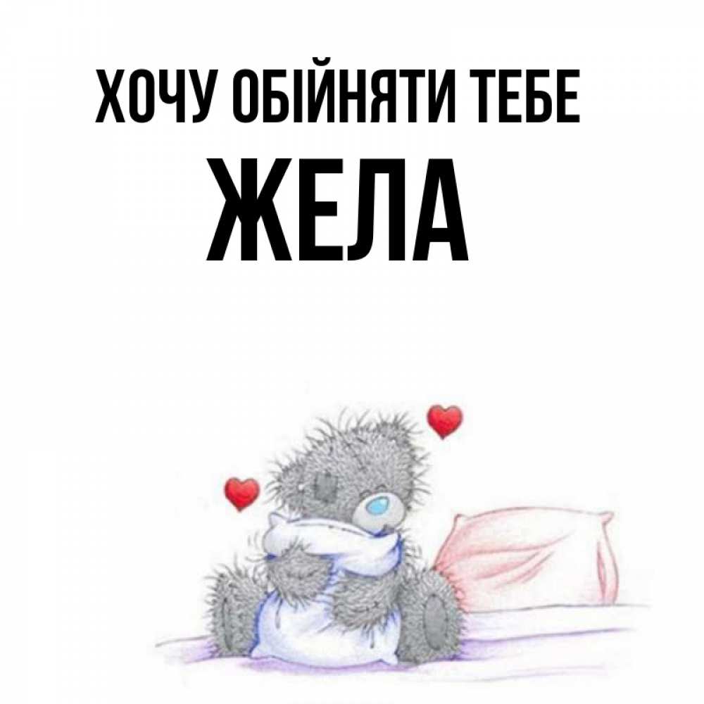 Открытка на каждый день з підписом, Жела Хочу обійняти тебе сердечки мишка Тедди и кроватка Прикольна листівка з побажанням онлайн скачати безкоштовно 