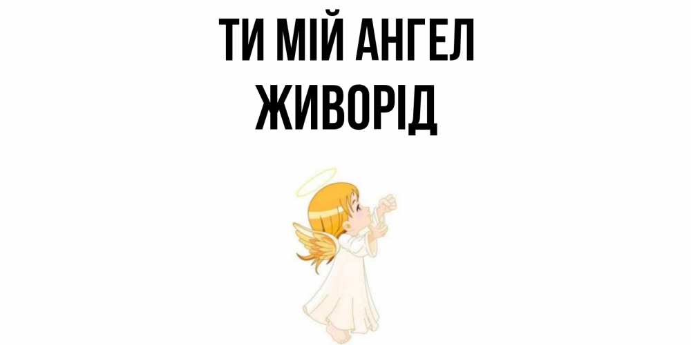Открытка на каждый день з підписом, Живорід Ти мій ангел ангел, девочка Прикольна листівка з побажанням онлайн скачати безкоштовно 