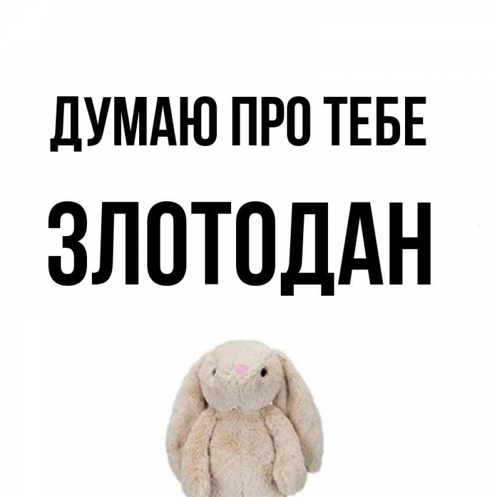 Открытка на каждый день з підписом, Злотодан Думаю про тебе открытки с текстами и подписями Прикольна листівка з побажанням онлайн скачати безкоштовно 