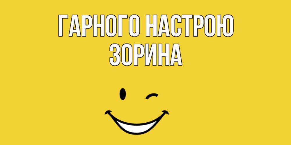 Открытка на каждый день з підписом, Зорина Гарного настрою смайл Прикольна листівка з побажанням онлайн скачати безкоштовно 