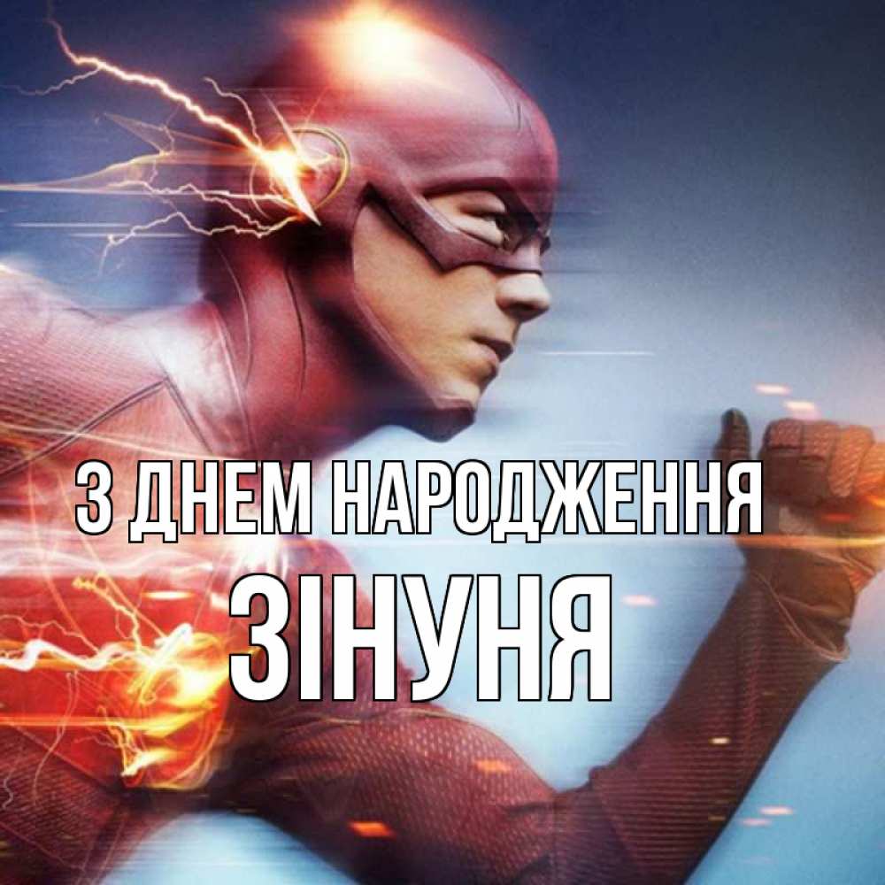 Открытка на каждый день з підписом, Зінуня З Днем народження супергерои быстрые Прикольна листівка з побажанням онлайн скачати безкоштовно 