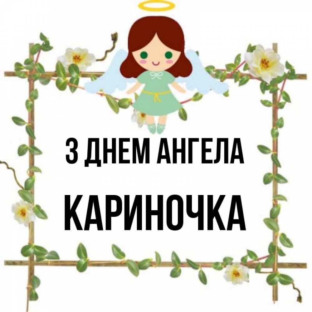 Открытка на каждый день з підписом, Кариночка З Днем ангела Ангел с нимбом Прикольна листівка з побажанням онлайн скачати безкоштовно 