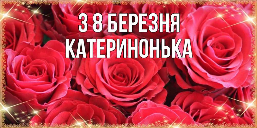 Открытка на каждый день з підписом, Катеринонька З 8 БЕРЕЗНЯ открытки на 8 марта 2019 года Прикольна листівка з побажанням онлайн скачати безкоштовно 