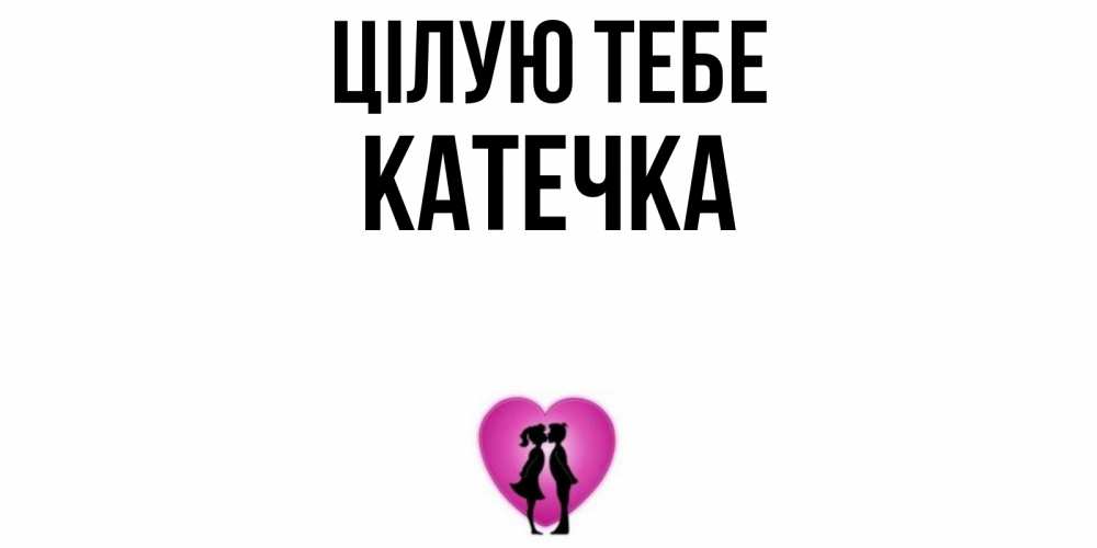 Открытка на каждый день з підписом, Катечка Цілую тебе поцелуй Прикольна листівка з побажанням онлайн скачати безкоштовно 