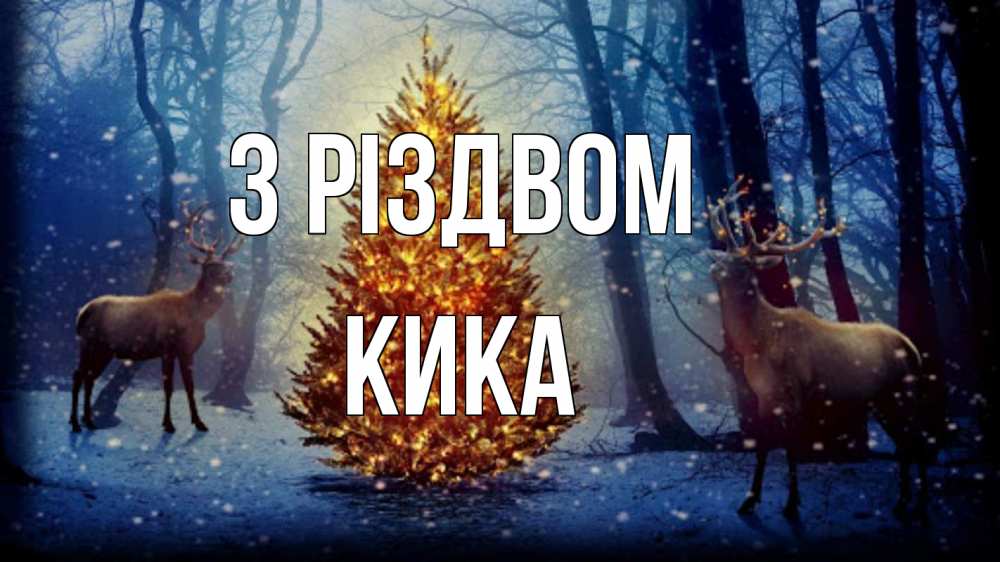 Открытка на каждый день з підписом, Кика З Різдвом олени, новогодняя елка Прикольна листівка з побажанням онлайн скачати безкоштовно 