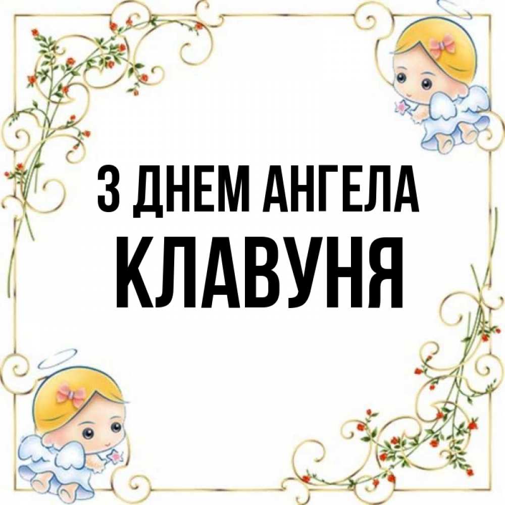 Открытка на каждый день з підписом, Клавуня З Днем ангела девочки ангелы Прикольна листівка з побажанням онлайн скачати безкоштовно 