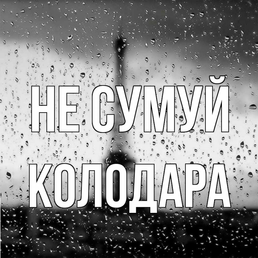 Открытка на каждый день з підписом, Колодара Не сумуй Париж и Эйфелева башня Прикольна листівка з побажанням онлайн скачати безкоштовно 