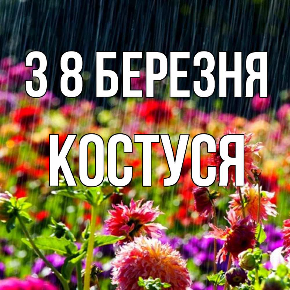 Открытка на каждый день з підписом, Костуся З 8 БЕРЕЗНЯ цветы под дождиком к международному женскому дню Прикольна листівка з побажанням онлайн скачати безкоштовно 