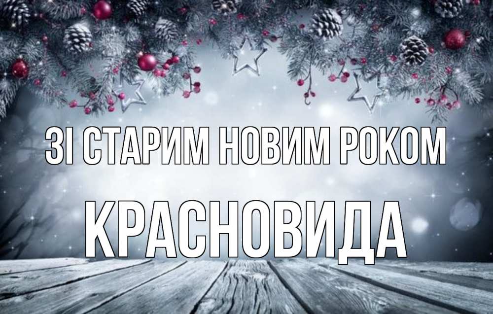 Открытка на каждый день з підписом, Красновида Зі старим новим роком старый новый год Прикольна листівка з побажанням онлайн скачати безкоштовно 