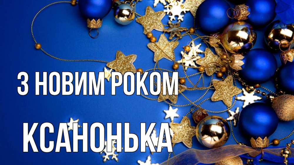 Открытка на каждый день з підписом, Ксанонька З новим роком ёлочные украшения Прикольна листівка з побажанням онлайн скачати безкоштовно 