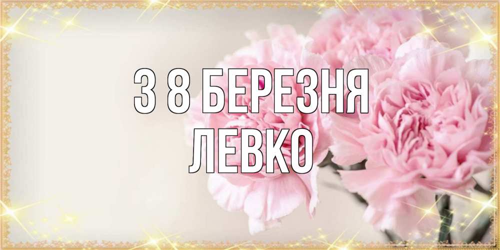 Открытка на каждый день з підписом, Левко З 8 БЕРЕЗНЯ открытка с розовыми цветами в рамочке с подписью на 8 марта Прикольна листівка з побажанням онлайн скачати безкоштовно 