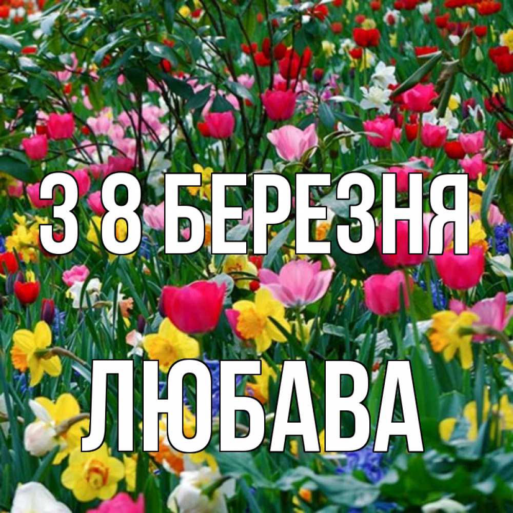 Открытка на каждый день з підписом, Любава З 8 БЕРЕЗНЯ с международным женским днем поздравления для женщины Прикольна листівка з побажанням онлайн скачати безкоштовно 