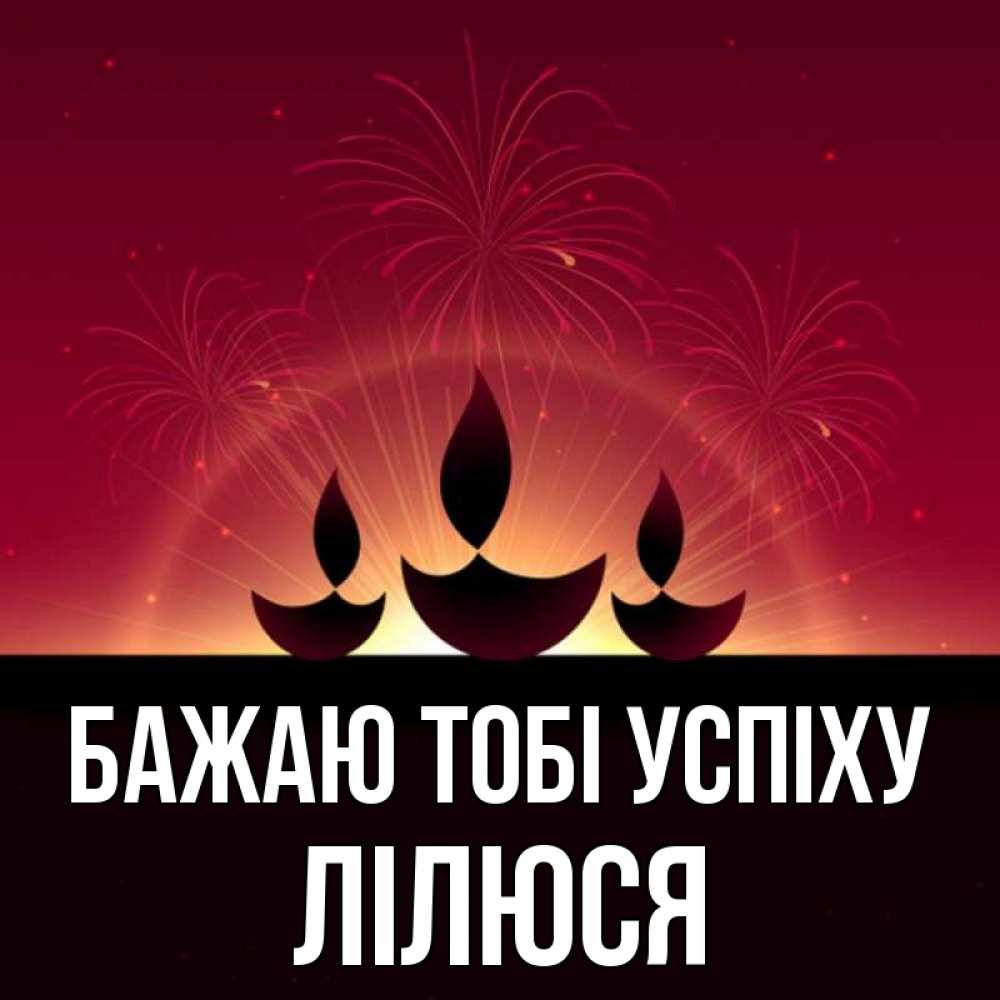 Открытка на каждый день з підписом, Лілюся Бажаю тобі успіху праздник Прикольна листівка з побажанням онлайн скачати безкоштовно 
