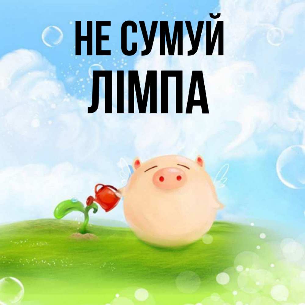 Открытка на каждый день з підписом, Лімпа Не сумуй поливает цветок порося Прикольна листівка з побажанням онлайн скачати безкоштовно 