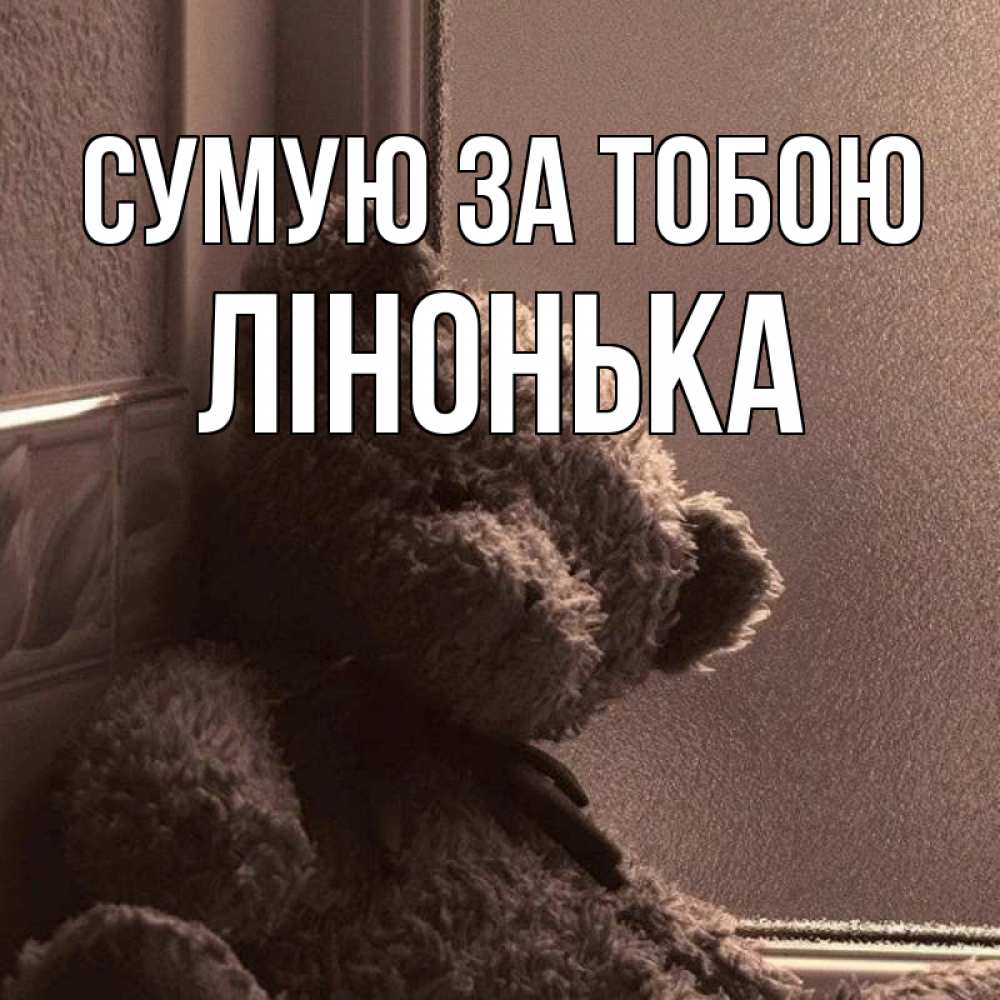 Открытка на каждый день з підписом, Лінонька Сумую за тобою скучаем тут Прикольна листівка з побажанням онлайн скачати безкоштовно 