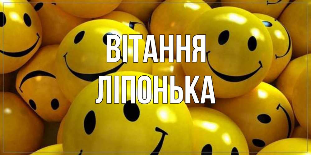 Открытка на каждый день з підписом, Ліпонька Вітання смайл Прикольна листівка з побажанням онлайн скачати безкоштовно 