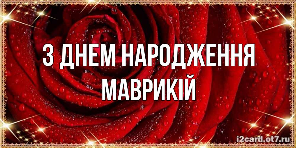Открытка на каждый день з підписом, Маврикій З Днем народження роса на розе блестящая в лучах солнца Прикольна листівка з побажанням онлайн скачати безкоштовно 