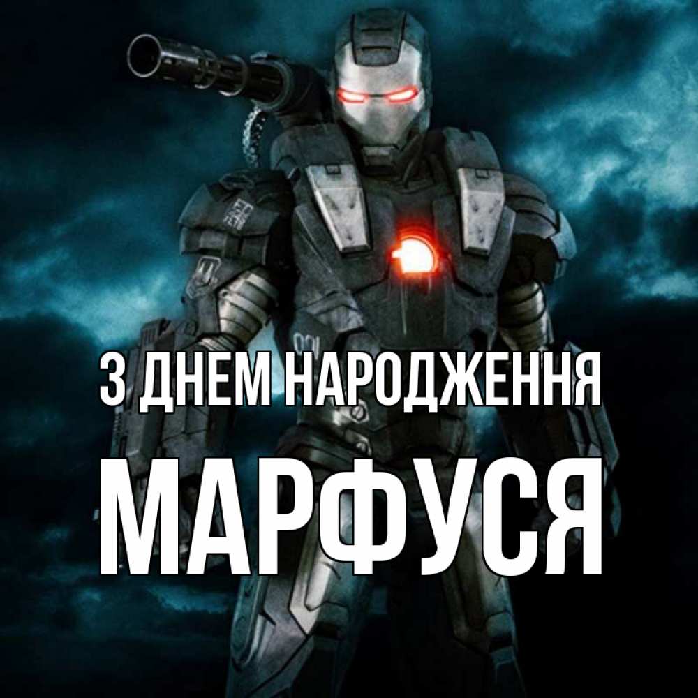 Открытка на каждый день з підписом, Марфуся З Днем народження марвел супергерой в новом костюме Прикольна листівка з побажанням онлайн скачати безкоштовно 