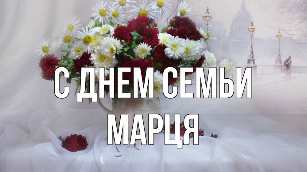 Открытка на каждый день з підписом, Марця С днем семьи с днем семьи Прикольна листівка з побажанням онлайн скачати безкоштовно 