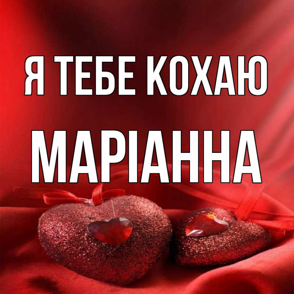 Открытка на каждый день з підписом, Маріанна Я тебе кохаю с лентами Прикольна листівка з побажанням онлайн скачати безкоштовно 