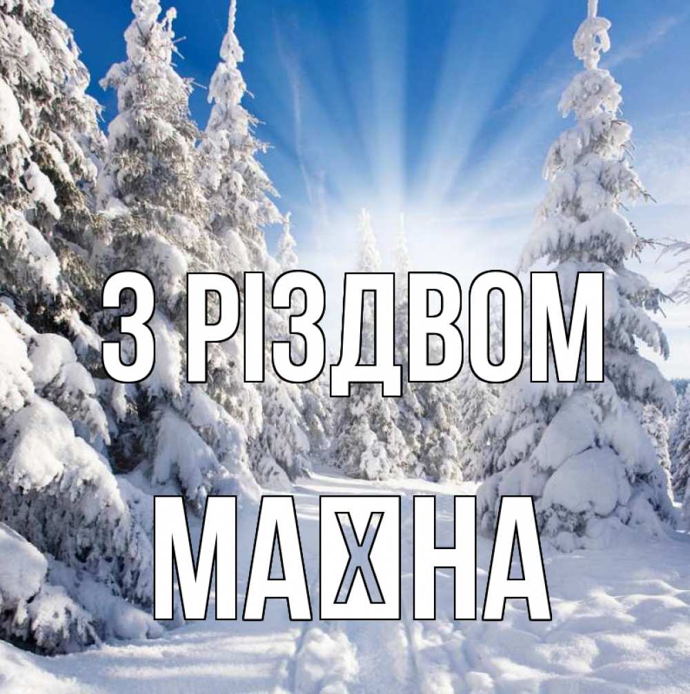 Открытка на каждый день з підписом, Маїна З Різдвом зима, лес Прикольна листівка з побажанням онлайн скачати безкоштовно 