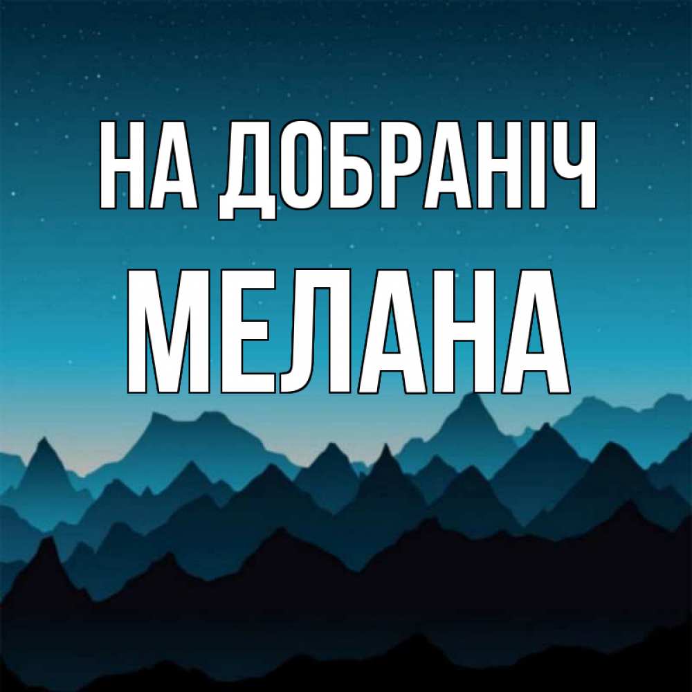Открытка на каждый день з підписом, Мелана На добраніч сладких снов звездное небо Прикольна листівка з побажанням онлайн скачати безкоштовно 