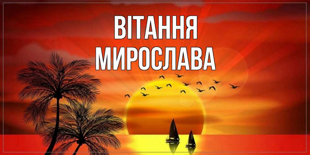 Открытка на каждый день з підписом, Мирослава Вітання привет Прикольна листівка з побажанням онлайн скачати безкоштовно 
