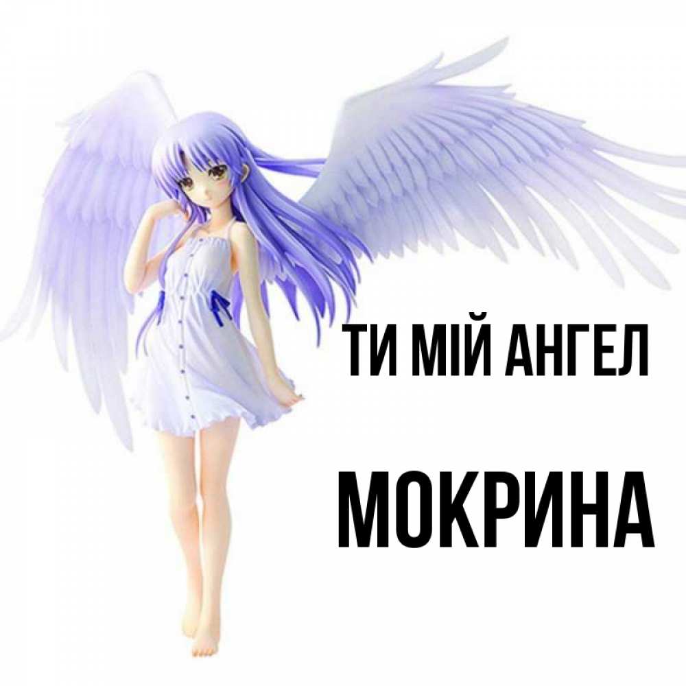 Открытка на каждый день з підписом, Мокрина Ти мій ангел девушка ангел с фиолетовыми крыльями Прикольна листівка з побажанням онлайн скачати безкоштовно 