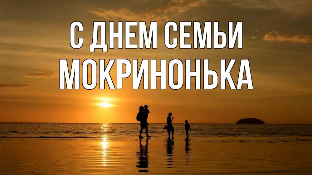 Открытка на каждый день з підписом, Мокринонька С днем семьи с днем семьи Прикольна листівка з побажанням онлайн скачати безкоштовно 