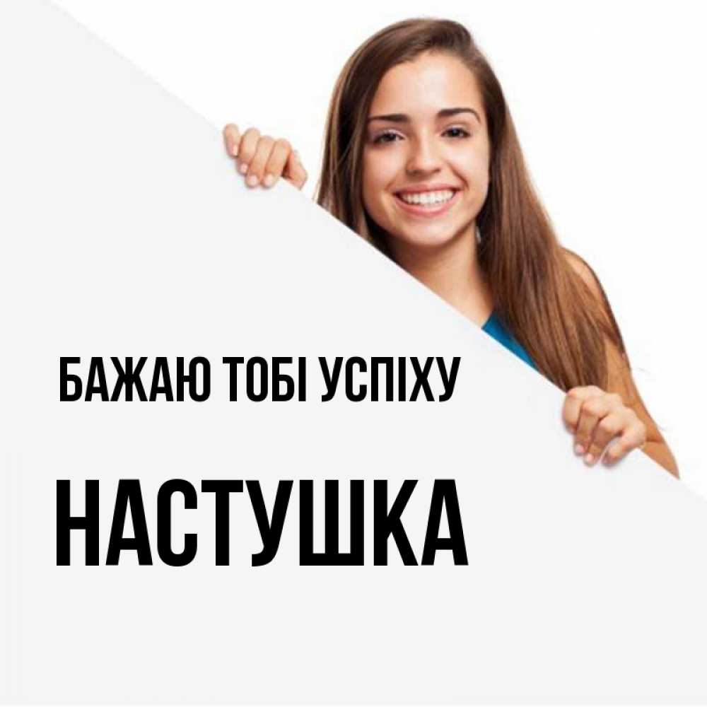 Открытка на каждый день з підписом, Настушка Бажаю тобі успіху пусть тебе сегодня повезет Прикольна листівка з побажанням онлайн скачати безкоштовно 
