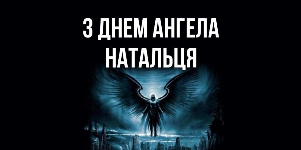 Открытка на каждый день з підписом, Натальця З Днем ангела ангел, день ангела Прикольна листівка з побажанням онлайн скачати безкоштовно 