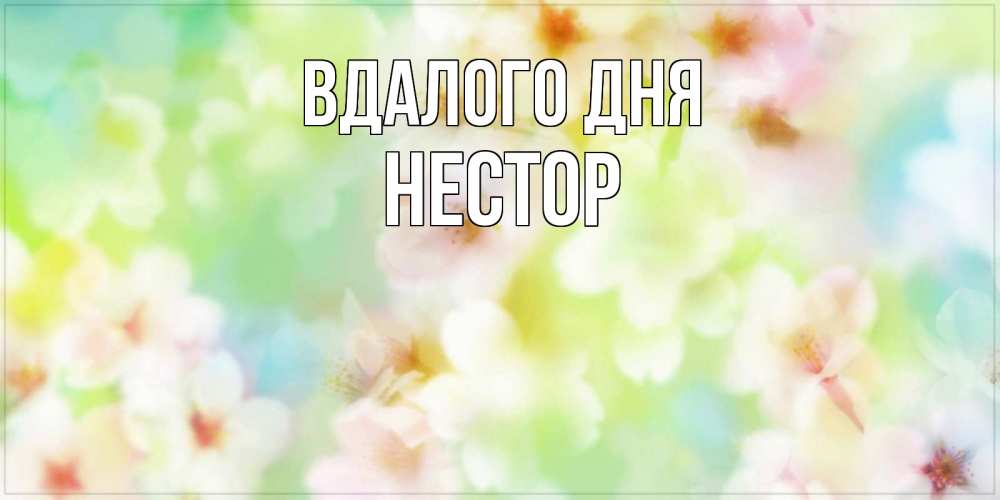 Открытка на каждый день з підписом, Нестор Вдалого дня удачного летнего солнечного дня Прикольна листівка з побажанням онлайн скачати безкоштовно 