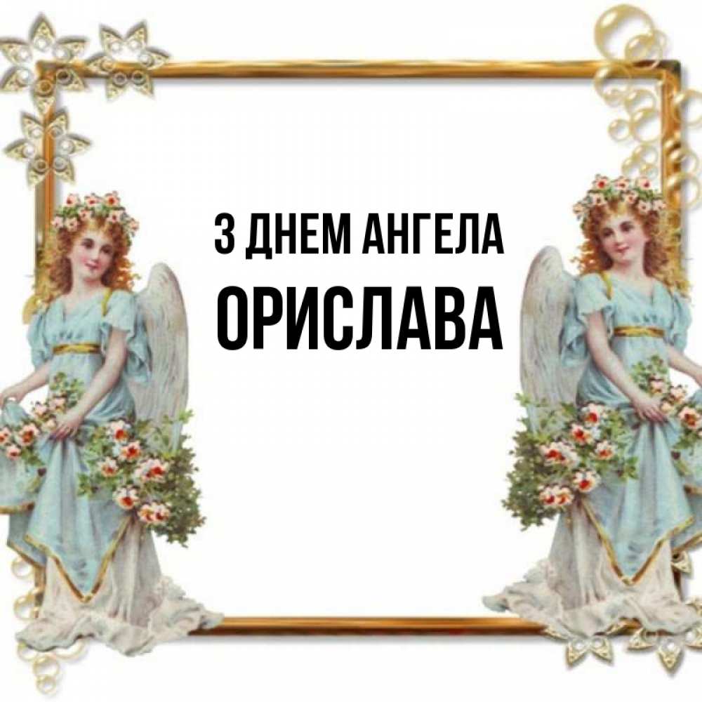Открытка на каждый день з підписом, Орислава З Днем ангела рамочка из золота и ангелы Прикольна листівка з побажанням онлайн скачати безкоштовно 