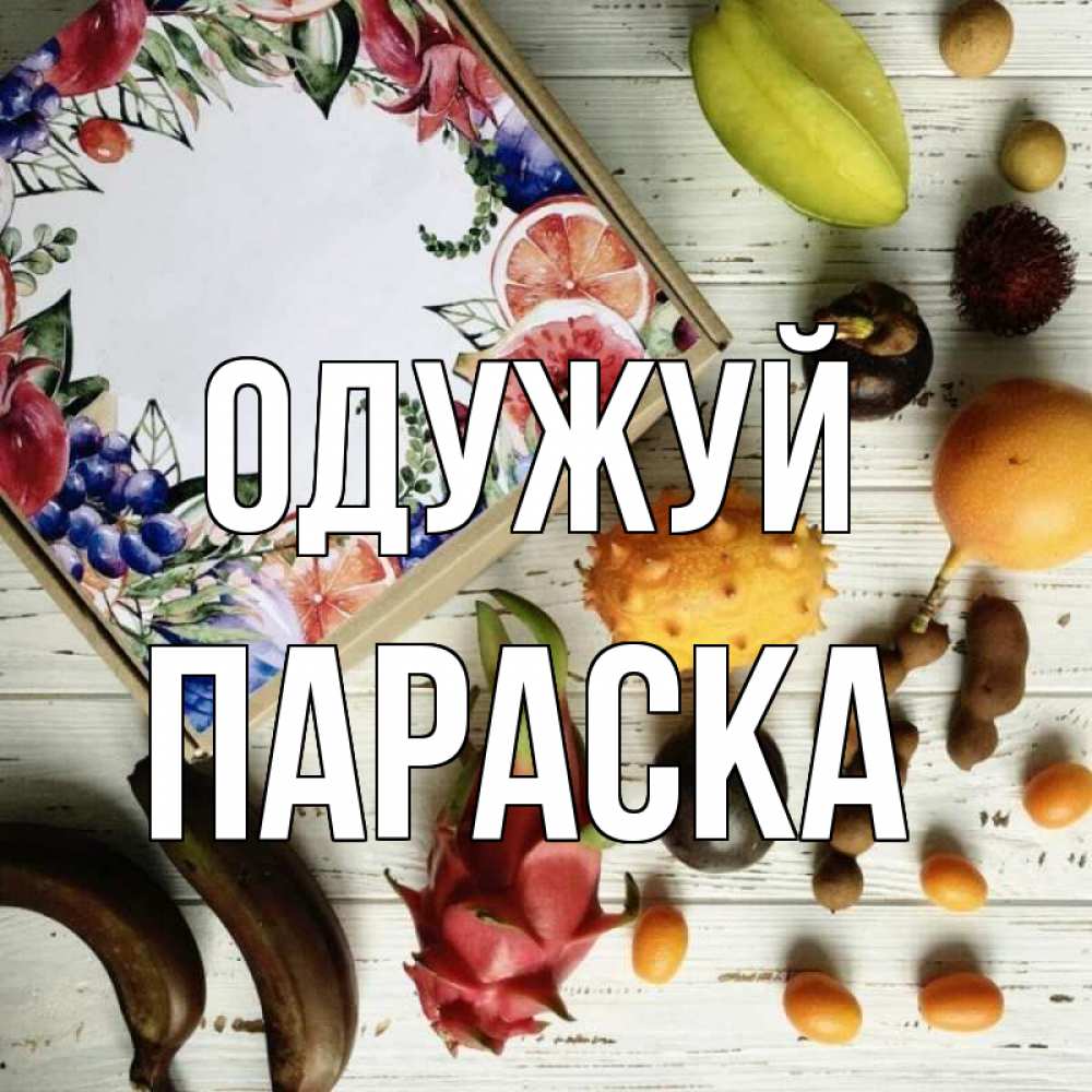 Открытка на каждый день з підписом, Параска Одужуй но вот кто то считает что это полезно Прикольна листівка з побажанням онлайн скачати безкоштовно 
